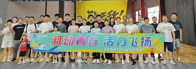 羽動青春，活力飛揚(yáng)|2024年羽毛球賽